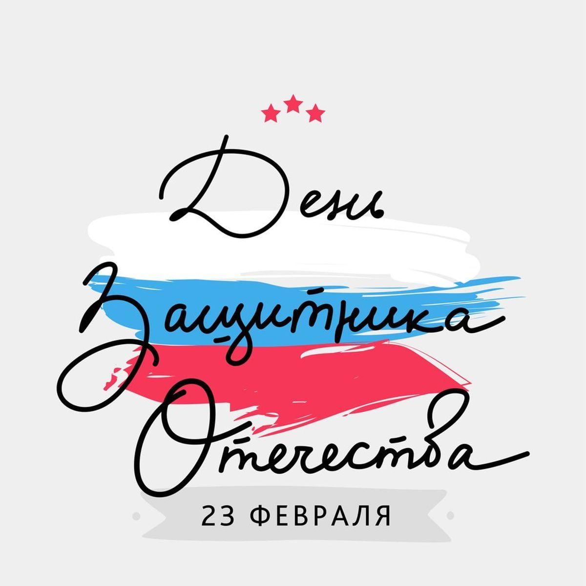 23 февраля надпись на прозрачном фоне