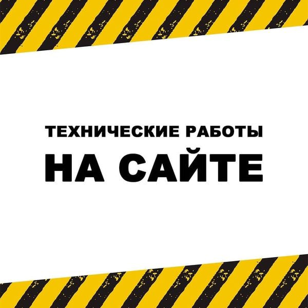 Технические работы на сайте