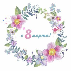 С Международным женским днём 8 Марта!