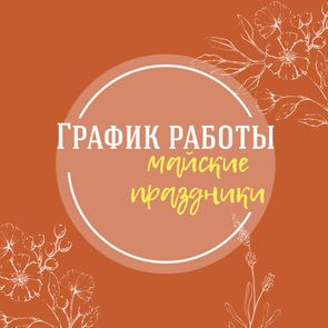 График работы магазина и служб доставки в майские праздники