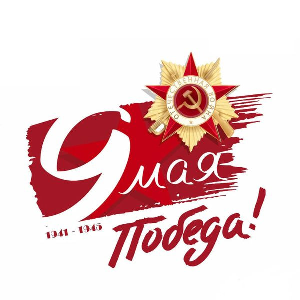 80 Победа!