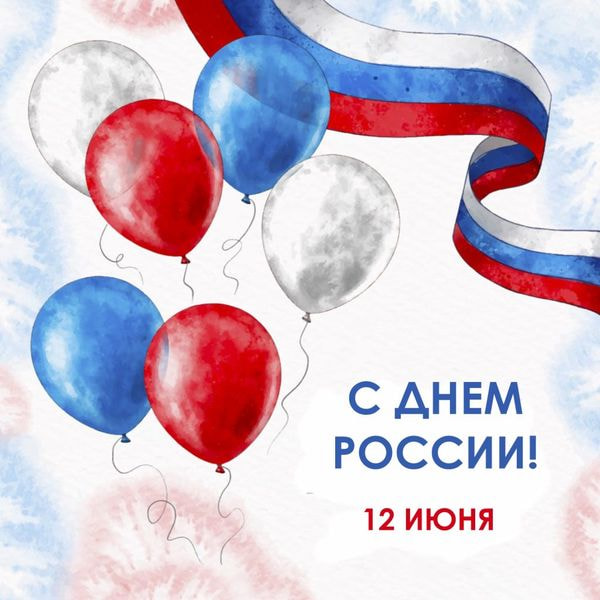 С Днём России! График работы.