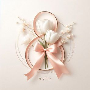 Поздравляем с 8 Марта!