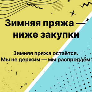 Зимняя пряжа — ниже закупки