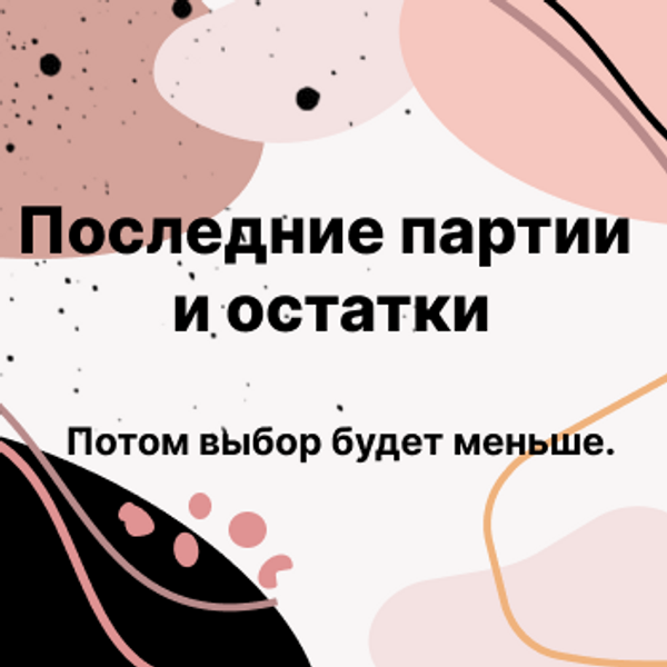 Последние партии и остатки