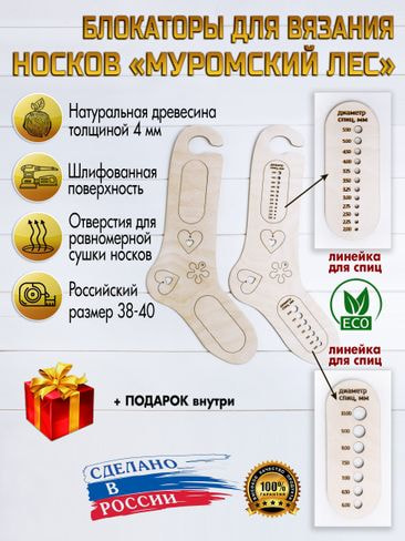 Заготовки для вязания Eco list Блокаторы для носков Муромский лес, узор 13