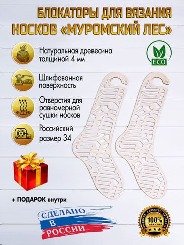 Заготовки для вязания Eco list Блокаторы для носков Муромский лес, узор 15