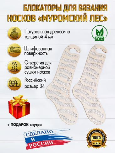 Заготовки для вязания Eco list Блокаторы для носков Муромский лес, узор 16