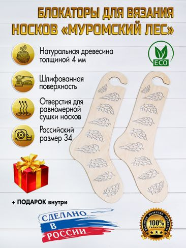 Заготовки для вязания Eco list Блокаторы для носков Муромский лес, узор 17