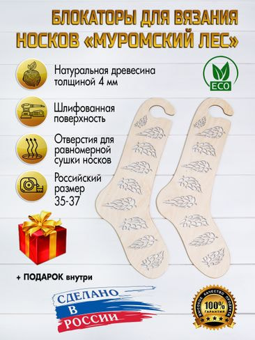Заготовки для вязания Eco list Блокаторы для носков Муромский лес, узор 17