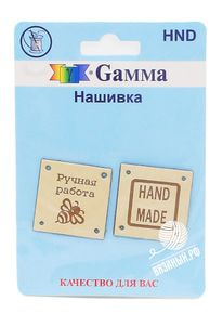 Нашивка Gamma HND-01 «Handmade», 2 шт