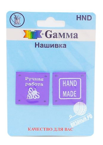 Принадлежности для вязания Gamma Нашивка Gamma HND-01 «Handmade», 2 шт