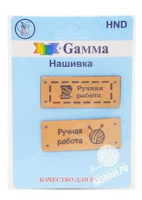 Нашивка Gamma HND-03 «Handmade», 2 шт
