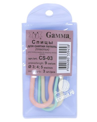 Спицы Gamma Спицы для снятия петель CS-03 пластик 9 см, 3 шт (3 мм, 4 мм, 5 мм)