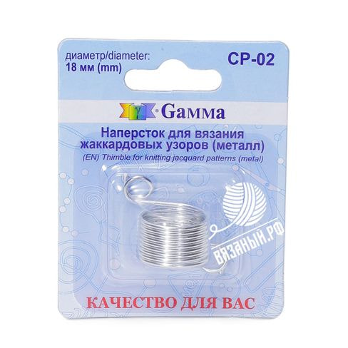 Принадлежности для вязания Gamma Наперсток Gamma CP-02, для вязания жаккардовых узоров, металл