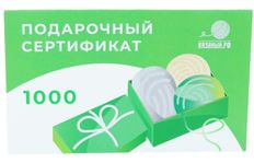 Подарочный сертификат на 1000 рублей