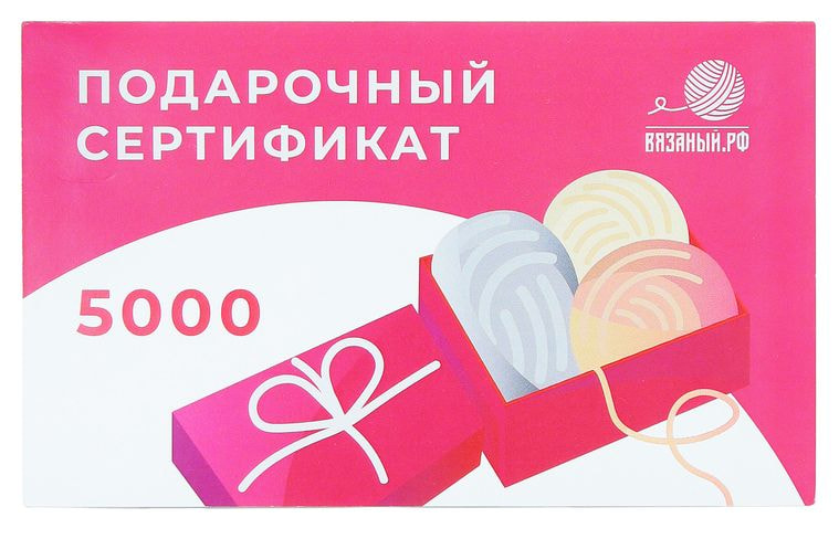 Сертификаты  Сертификат на 5000 руб.