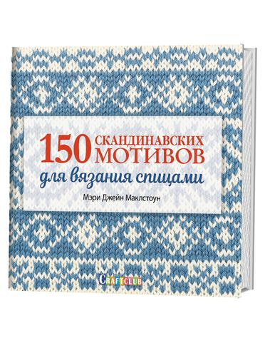 Книги CraftClub 150 скандинавских мотивов для вязания спицами