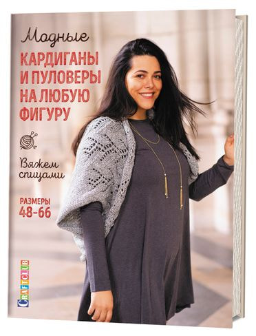 Книги CraftClub Модные кардиганы и пуловеры на любую фигуру. Вяжем спицами. Размеры 48−66