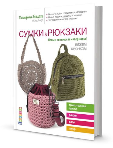 Книги CraftClub Сумки&рюкзаки. Новые техники и материалы. Вяжем крючком