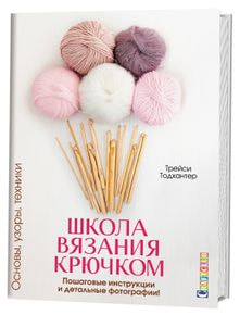 Школа вязания крючком. Основы, узоры, техники. Пошаговые инструкции и детальные фотографии!