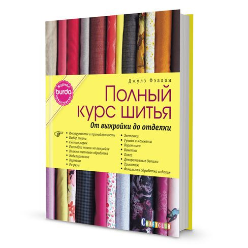 Книги CraftClub Полный курс шитья: от выкройки до отделки. Журнал Burda представляет.