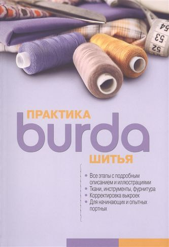 Книги Burda Burda. Практика шитья