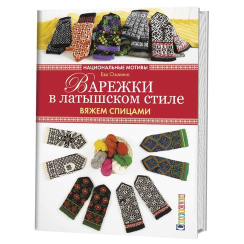Книги CraftClub Варежки в латышском стиле: вяжем спицами