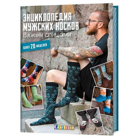 Книги CraftClub Энциклопедия мужских носков. Вяжем спицами. Более 20 моделей