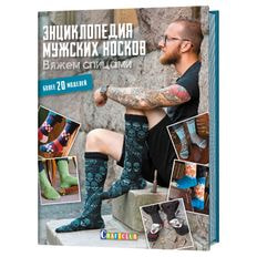 Энциклопедия мужских носков. Вяжем спицами. Более 20 моделей