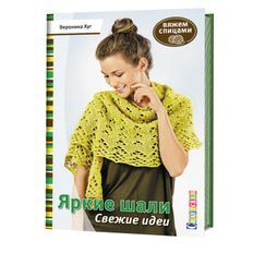 Яркие шали. Свежие идеи. Вяжем спицами