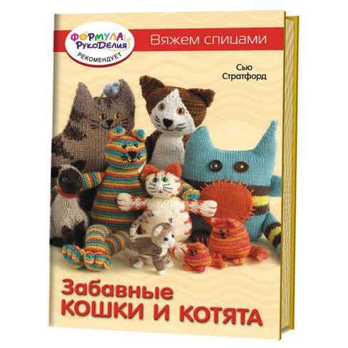 Книги CraftClub Забавные кошки и котята. Вяжем спицами
