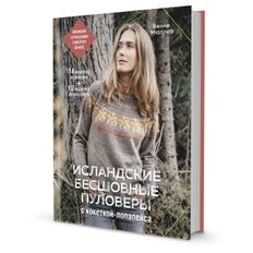 Исландские бесшовные пуловеры с кокеткой-лопапейса