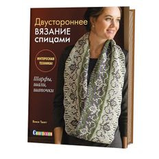 Двустороннее вязание спицами. Интересная техника! Шарфы, шали, шапочки.