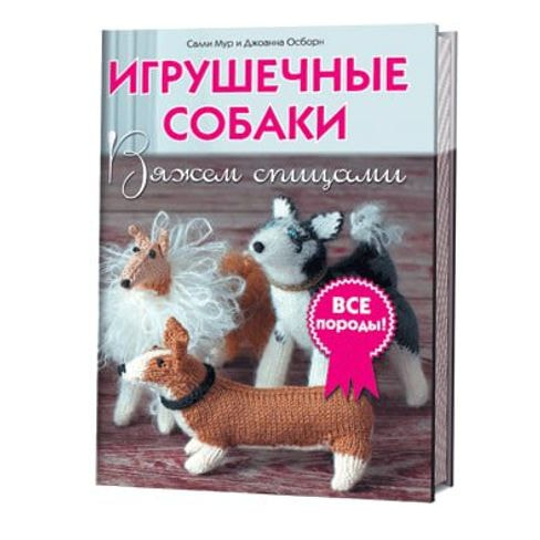 Книги CraftClub Игрушечные собаки: Вяжем спицами.