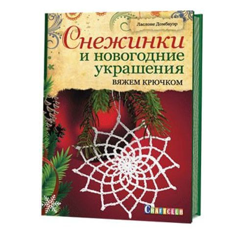 Книги CraftClub Снежинки и новогодние украшения: Вяжем крючком.
