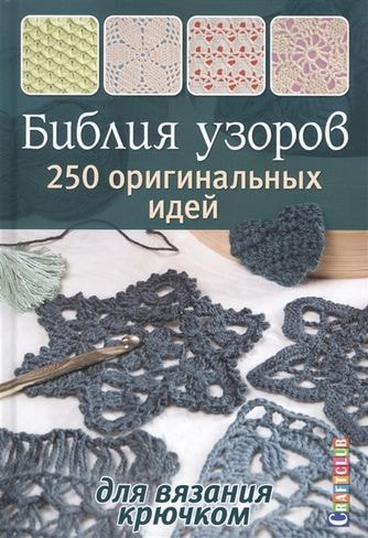 Книги CraftClub Библия узоров: 250 узоров для вязания крючком (бирюзовая).