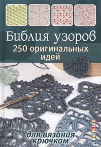 Фото Библия узоров: 250 узоров для вязания крючком (бирюзовая).