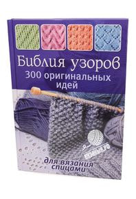 Фото Библия узоров: 300 оригинальных идей для вязания спицами (синяя).