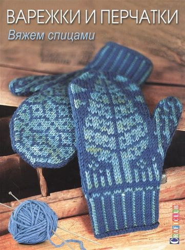 Книги CraftClub Варежки и перчатки: Вяжем спицами.