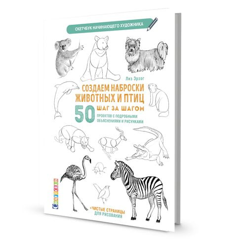 Книги CraftClub Скетчбук. Создаем наброски животных и птиц шаг за шагом: 50 проектов с подробными объяснениями и рисунками