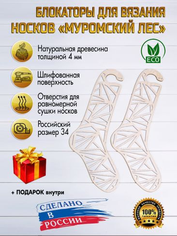 Заготовки для вязания Вязаный Блокаторы для носков Муромский лес, узор 14