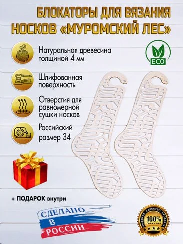 Eco list Блокаторы для носков Муромский лес, узор 15