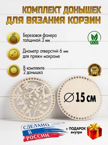 Заготовки для вязания Eco list Донышки круглые 2 шт, 250 мм, макраме