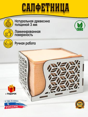Подарки Вязаный Салфетница интерьерная (132 мм / 132 мм / 90 мм)