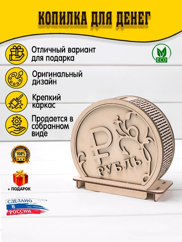 Eco list Копилка для денег «Рубль»
