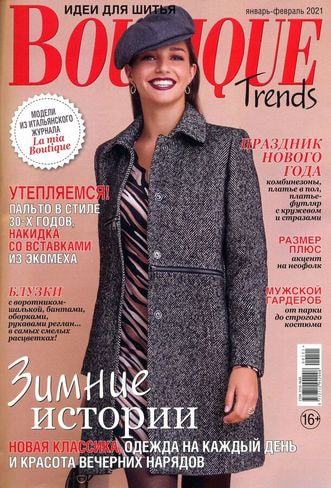 Журналы Burda Журнал: Boutique Trends 01−02/21
