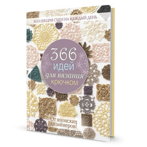 Книги CraftClub 366 идей для вязания крючком (сиреневая)