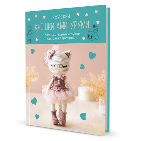 Книги CraftClub Крошки амигуруми. Кхук Кей (с кошкой) 15 очаровательных игрушек