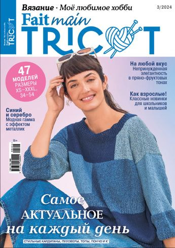 Журналы Burda Журнал: Моё любимое хобби. Fait main Tricot 03/24